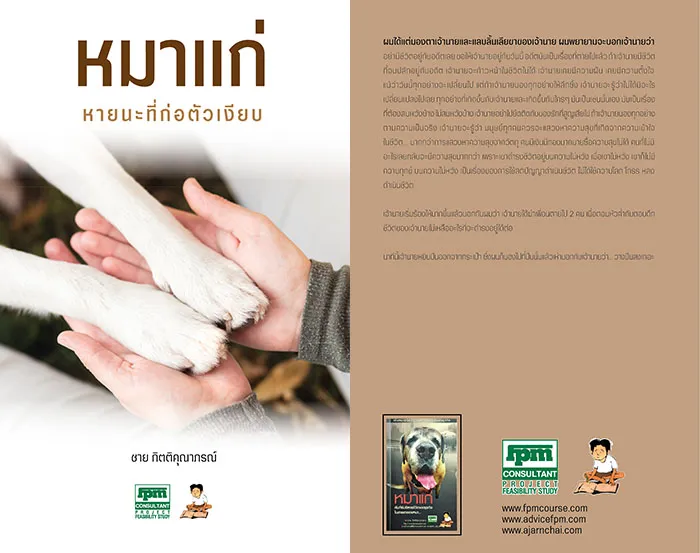 60หมาแก่หายนะที่ก่อตัวเงียบ