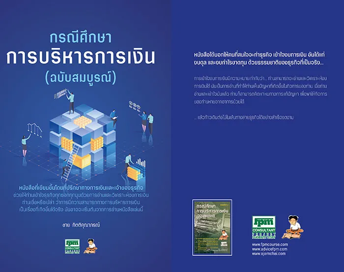 กรณีศึกษาการบริหารการเงิน
