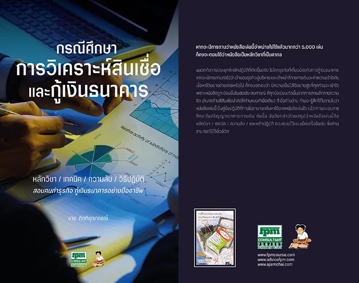 กรณีศึกษาวิเคราะห์สินเชื่อ