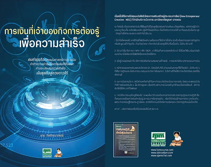 การเงินที่เจ้าของกิจการต้องรู้