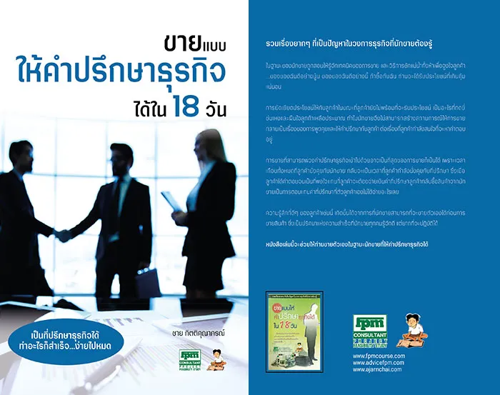 ขายแบบให้คำปรึกษาธุรกิจ