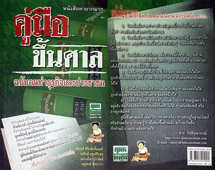 คู่มือขึ้นศาลฉบับคนทำธุรกิจและประชาชน