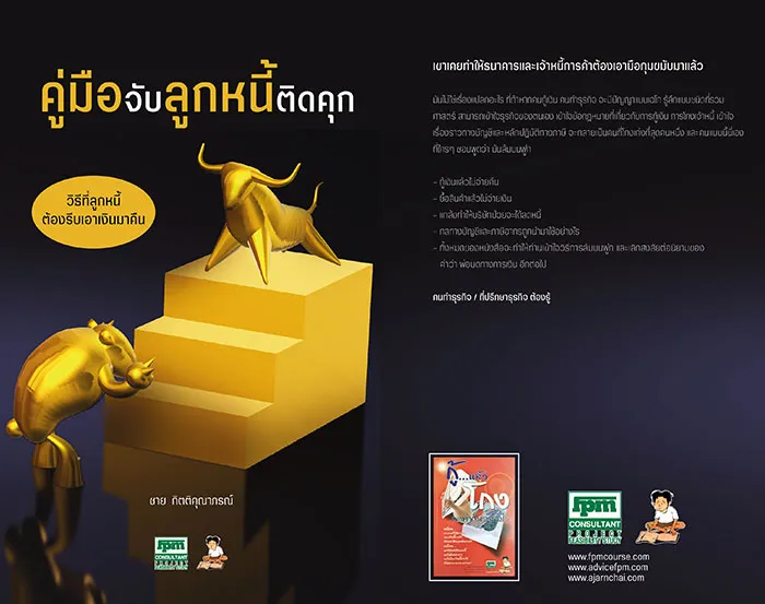 คู่มือจับลูกหนี้ติดคุก