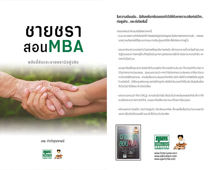 ชายชราสอนMBA