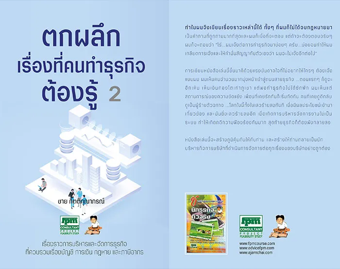 ตกผลึกเรื่องที่คนทำธุรกิจต้องรู้