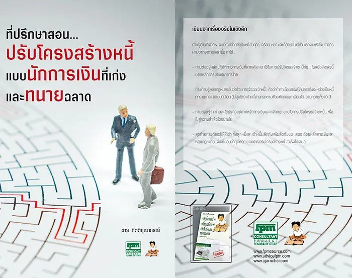 ที่ปรึกษาสอน-ปรับโครงสร้างหนี้