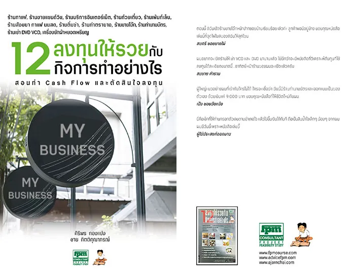 ลงทุนให้รวยกับ-12-กิจการทำอย่างไร