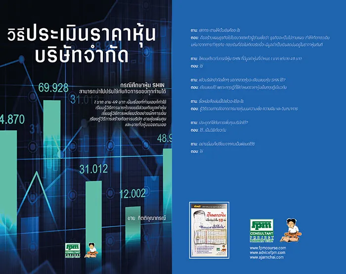 วิธีประเมินราคาหุ้นบริษัทจำกัด