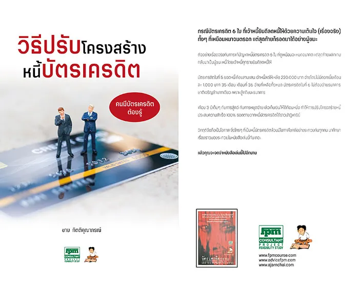 วิธีปรับโครงสร้างหนี้บัตรเครดิต