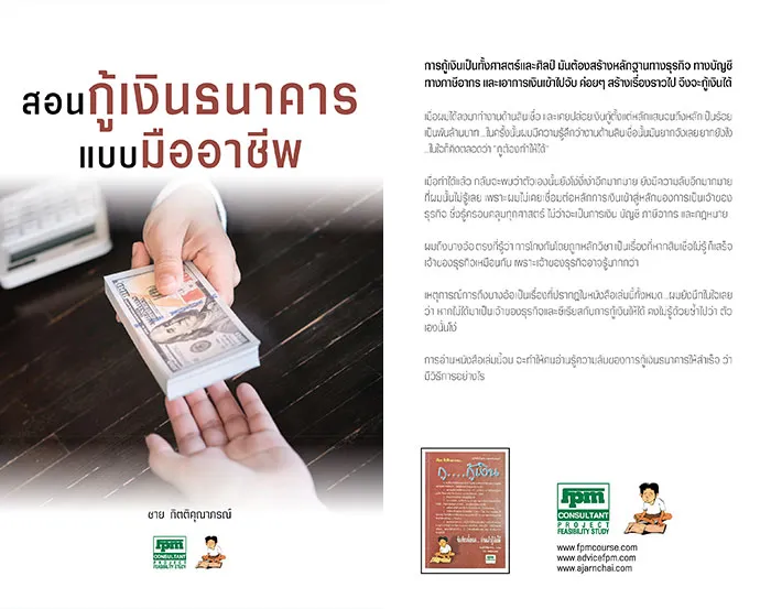 สอนกู้เงินธนาคารแบบมืออาชีพ