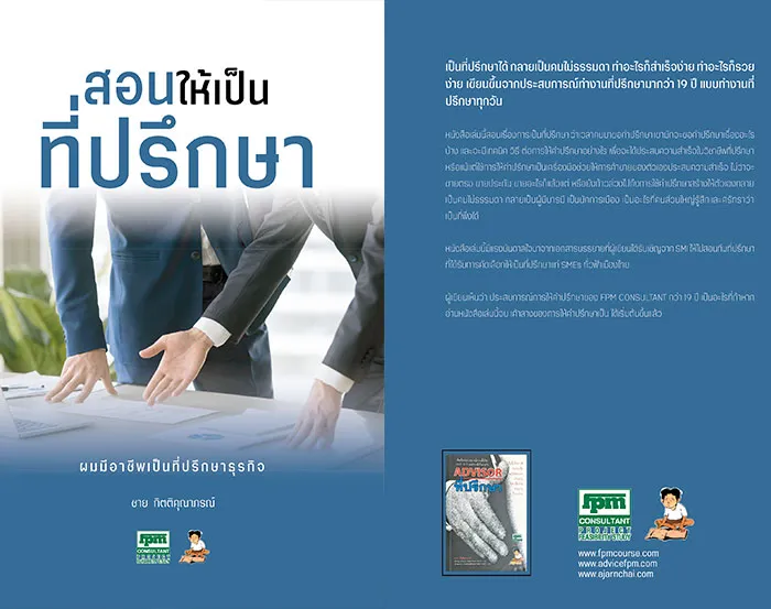 สอนให้เป็นที่ปรึกษา