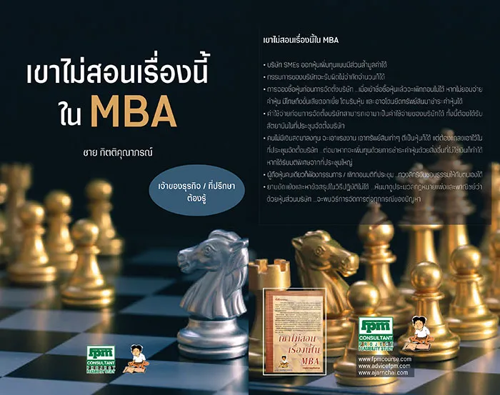 เขาไม่สอนเรื่องนี้ใน-MBA