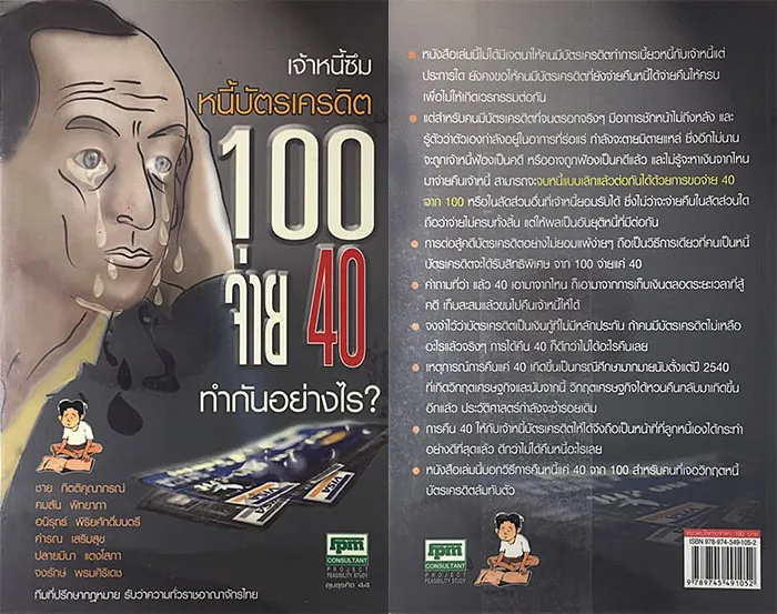 เจ้าหนี้ซึมหนี้บัตรเครดิต100จ่าย40