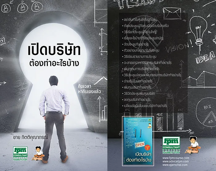 เปิดบริษัทต้องทำอะไรบ้าง