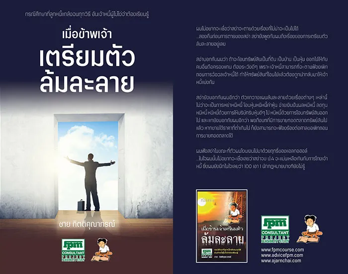 เมื่อข้าพเจ้าเตรียมตัวล้มละลาย