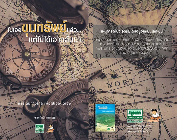 ไปเจอขุมทรัพย์แล้วแต่ไม่ได้เอากลับมา
