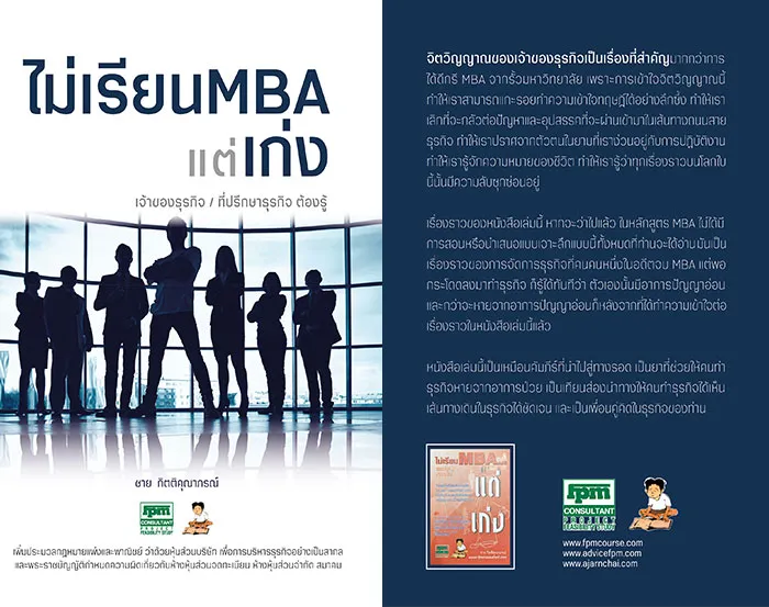 ไม่เรียน-MBA-แต่เก่ง