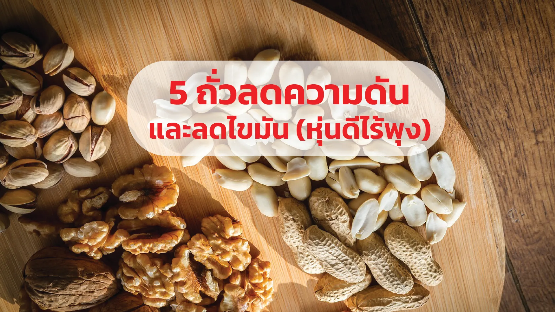 1920x10805ถั่วลดความดัน