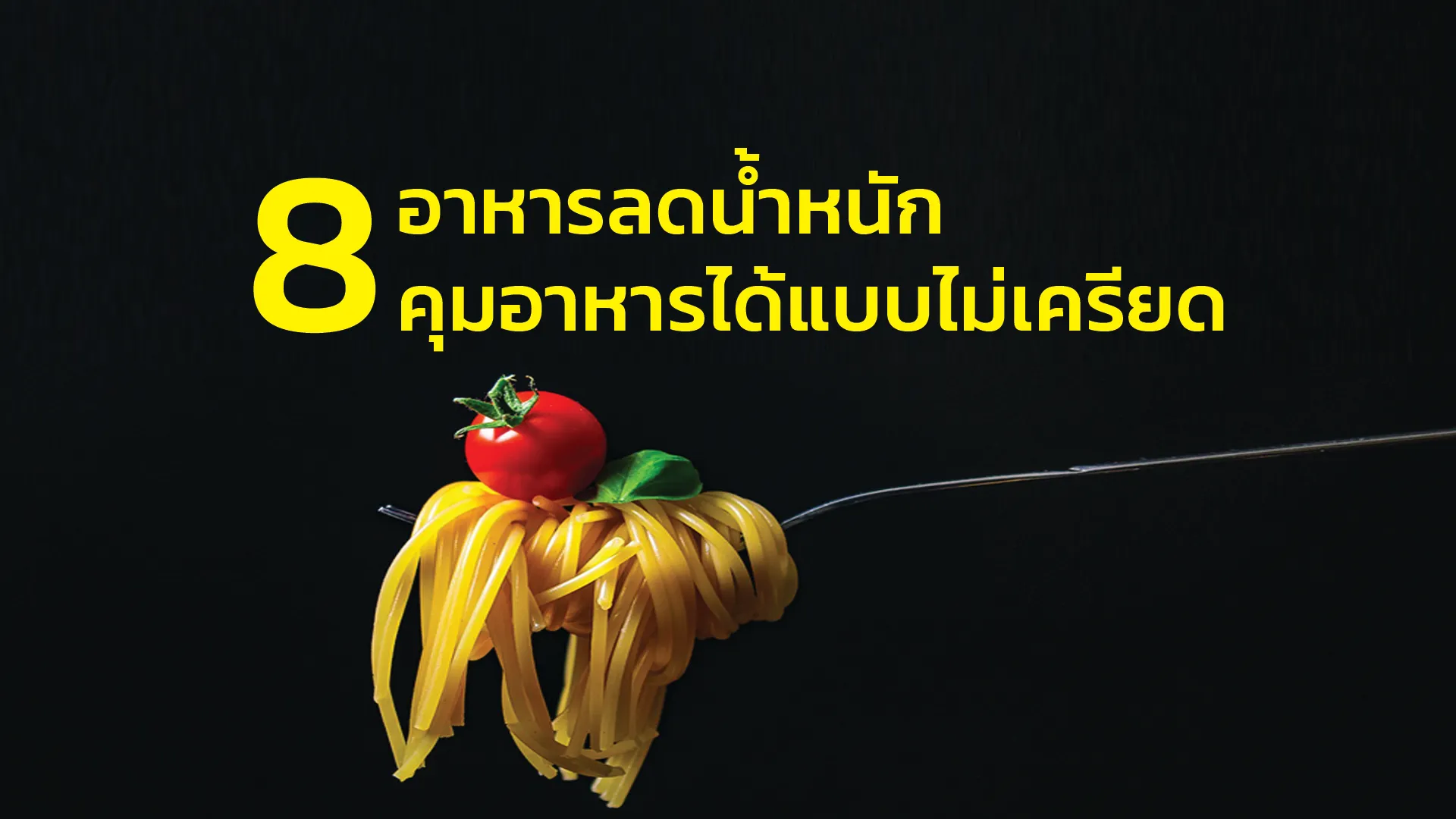 1920x10808อาหารลดน้ำหนัก