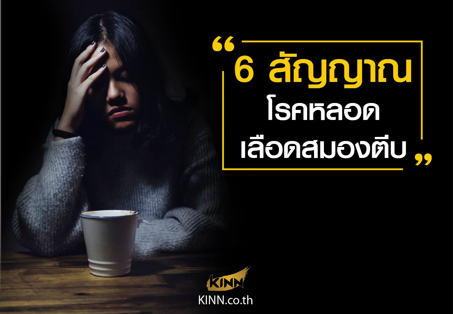 6สัญญาณโรคหลอดเลือดสมองตีบbangkok(1)