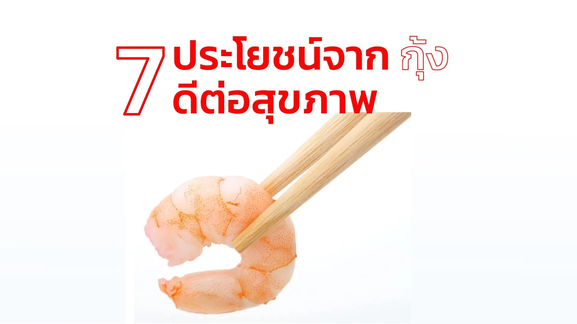 7ประโยชน์จากกุ้งดีต่อสุขภาพ