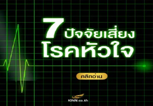 7ปัจจัยเสี่ยงโรคหัวใจ1