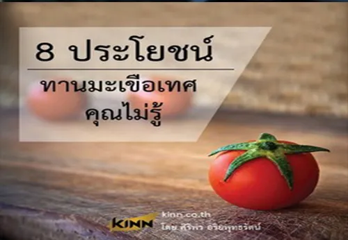8ประโยชน์ทานมะเขือเทศคุณไม่รู้1