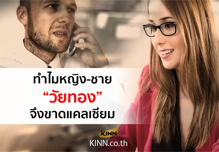 ทำไม-หญิง-ชาย-วัยทอง-จึงขาด-“แคลเซียม”