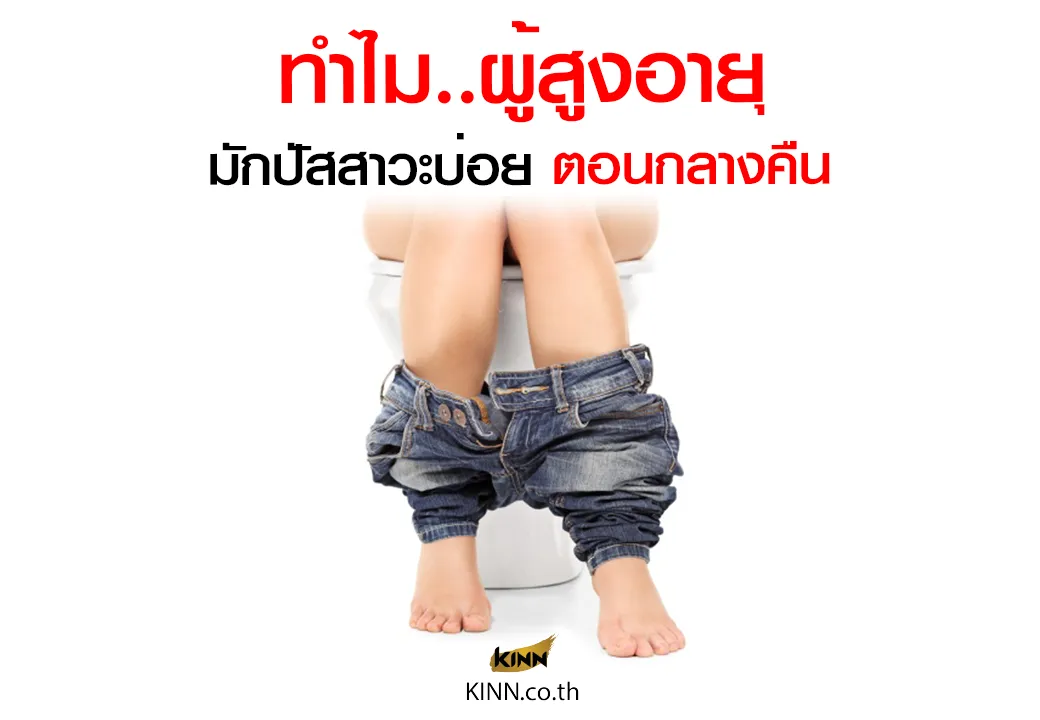 ทำไมผู้สูงอายุปัสวะตอนกลางคืนbangkok(2)