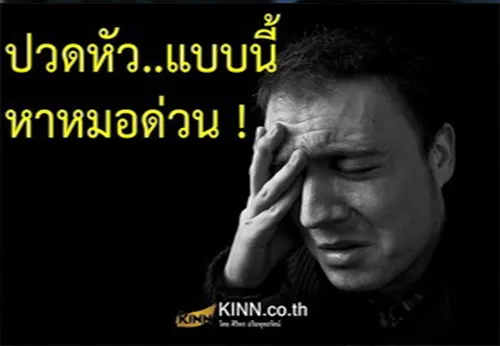 ปวดหัว