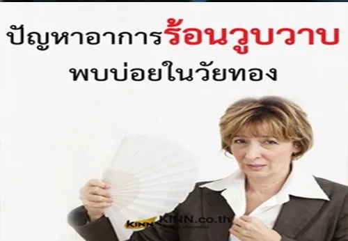 ปัญหาอาการร้อนวูบวาบพบบ่อยในวัยทอง1