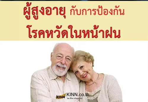 ผู้สูงอายุกับการป้องกันโรคหวัดในหน้าฝน1