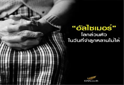 อัลไซเมอร์โลกส่วนตัวในวันที่จำลูกหลานไม่ได้1