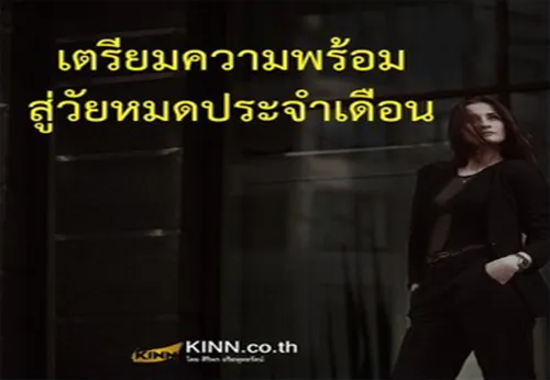 เตรียมความพร้อมสู่วัยหมดประจำเดือน1