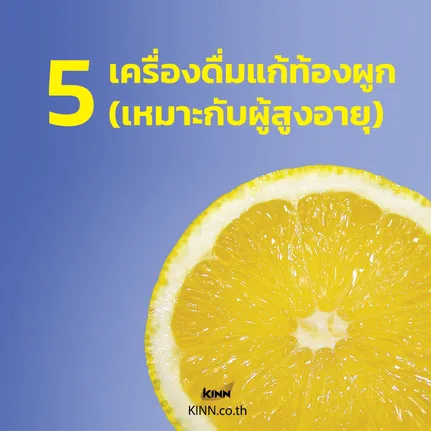 2000x20005เครื่องดื่มแก้ท้องผูก