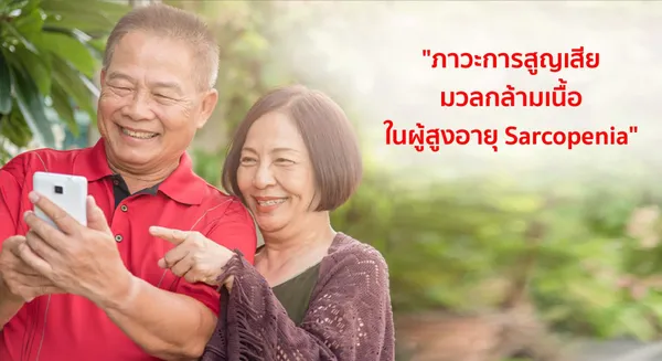 ภาวะการสูญเสียมวลกล้ามเนื้อในผู้สูงอายุ“Sarcopenia”