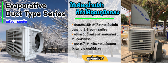 เครื่องทำลมเย็น