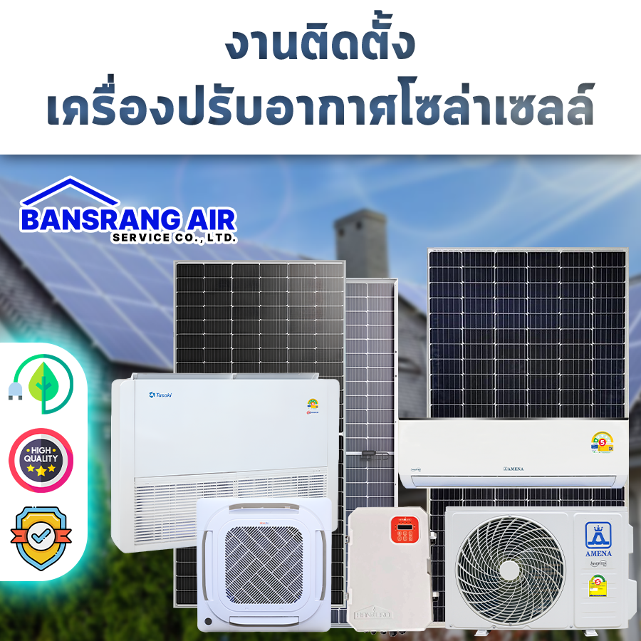 ผลงานแอร์โซล่า