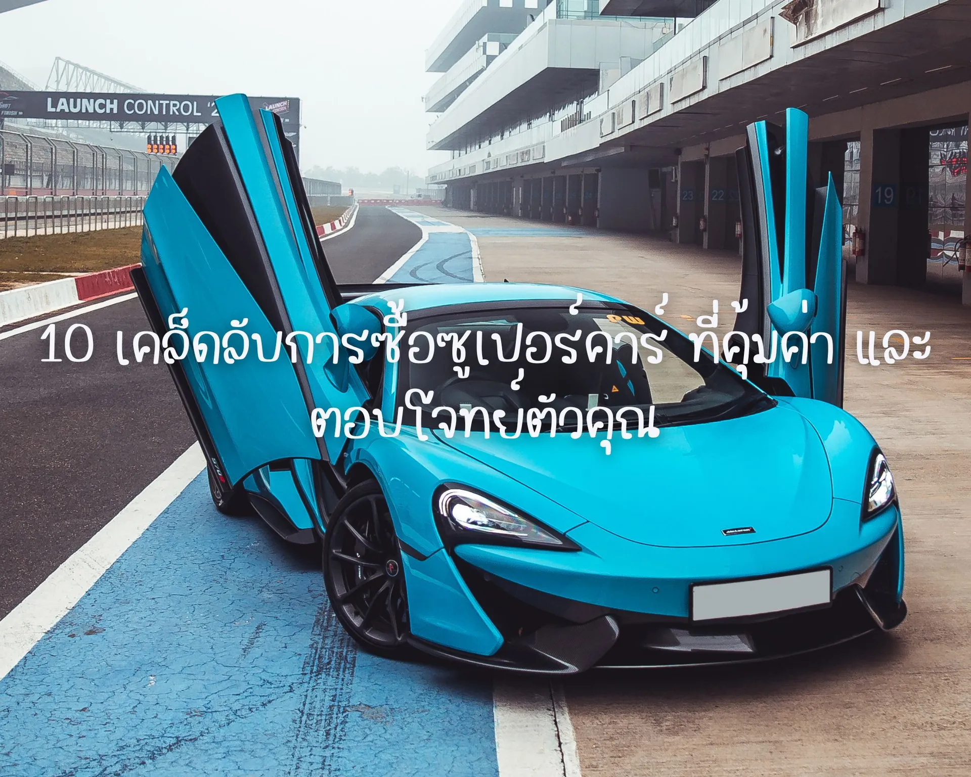 10เคล็ดลับการซื้อซูเปอร์คาร์ที่คุ้มค่าและตอบโจทย์ตัวคุณ