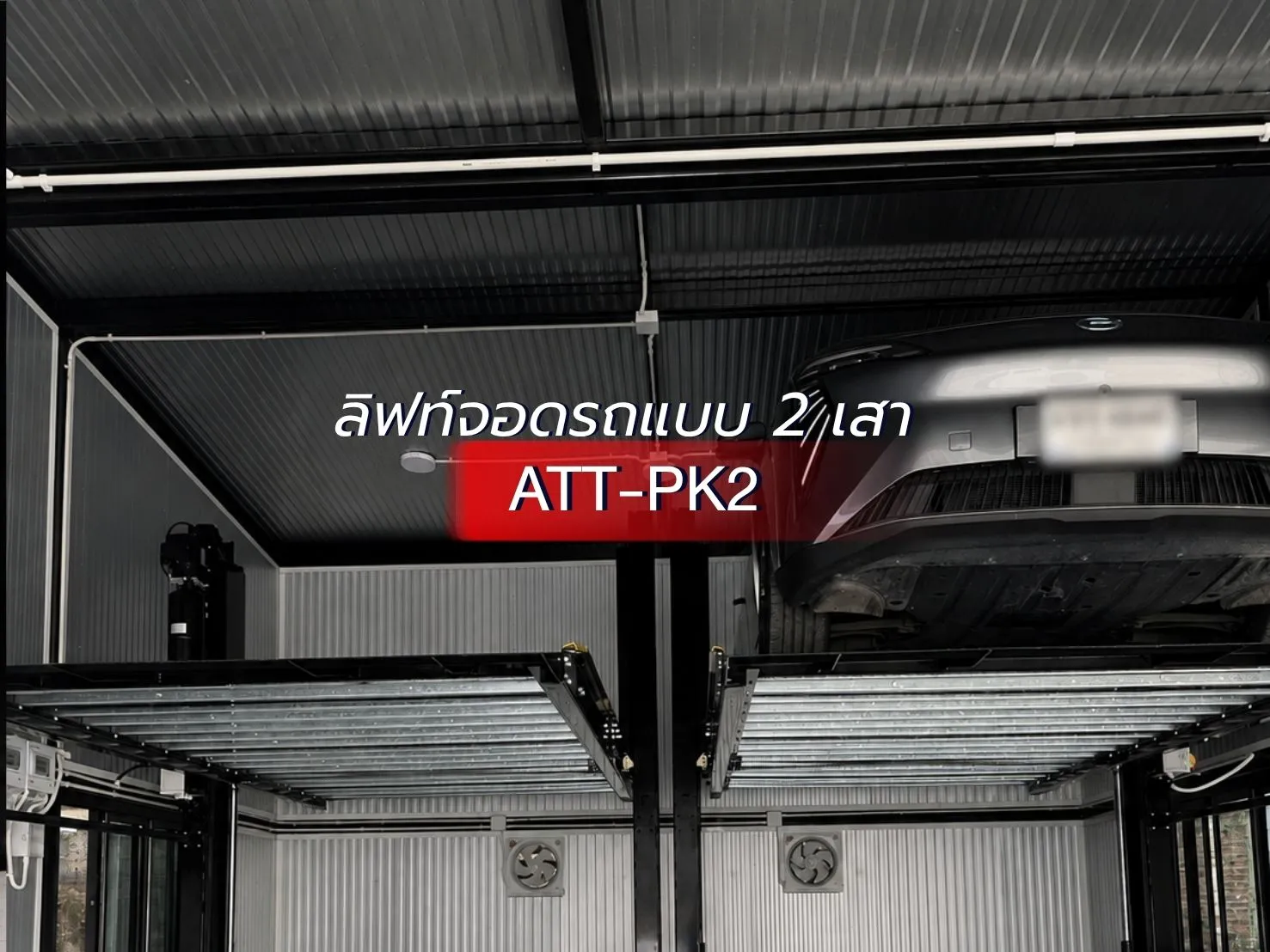 ติดตั้งลิฟท์จอดรถรุ่นATT-pk(21)