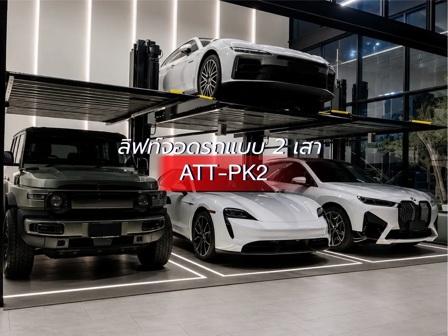 ติดตั้งลิฟท์จอดรถรุ่นATT-pk