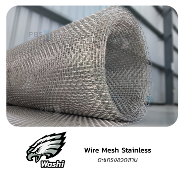 link-standless-wire-meshตะแกรงสแตยเลสลวดสาน