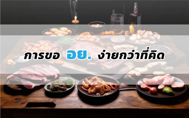 การขอ-อย-2