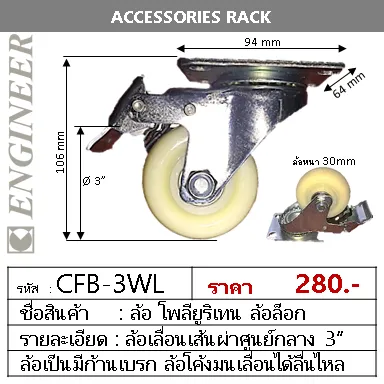 CFB-3WLล้อ3นิ้วล็อก