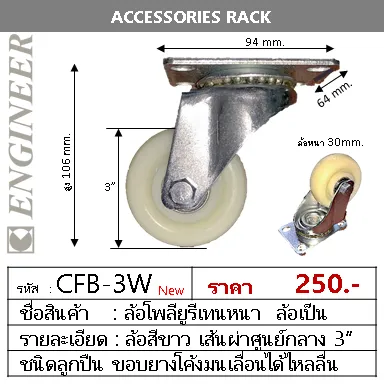 CFB-3Wล้อขาว3นิ้ว
