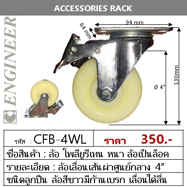 CFB-4WLล้อขาว4นิ้วล็อก