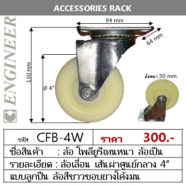 CFB-4Wล้อลูกปืน4นิ้ว