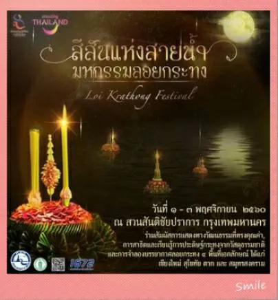 1-7Nov2017สีสันแห่งสายน้ำมหกรรมลอยกระทงสวนสันติชัยปราการกทม