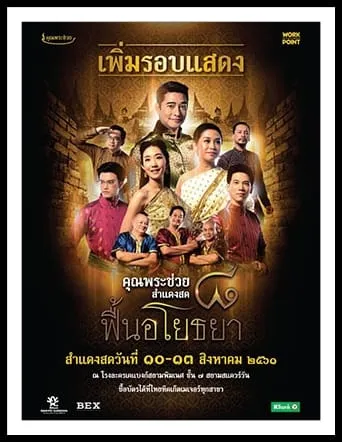 10-13Aug2018คุณพระช่วยสำแดงสดฟื้นอโยธยาโรงละครสยามพิฒเนศ