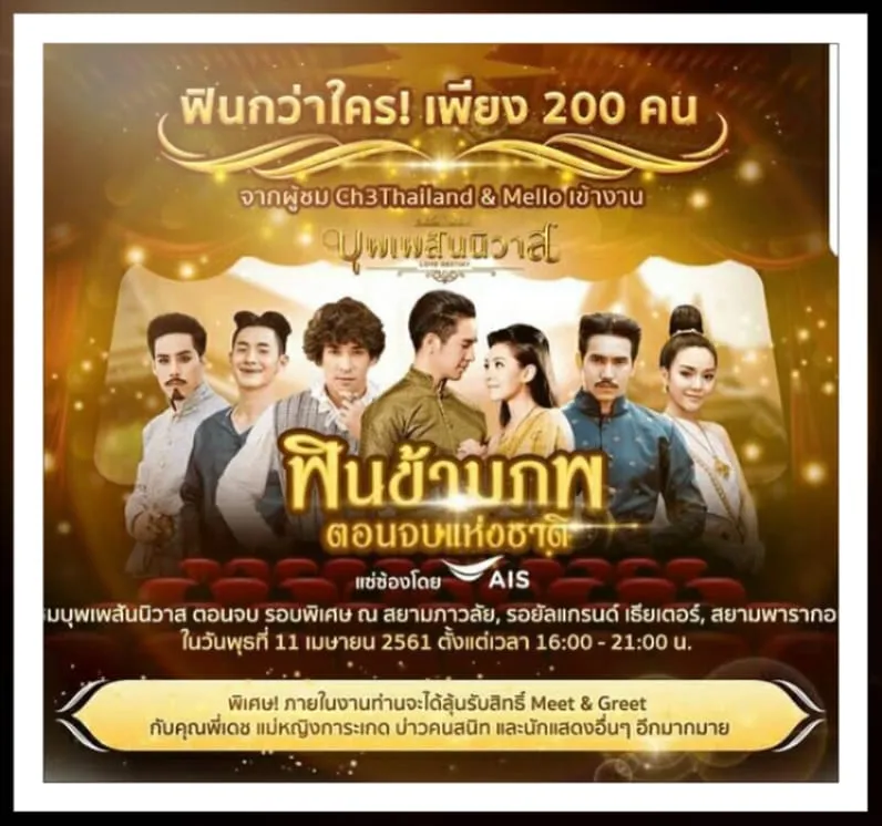 11April2018ฟินข้ามภพตอนจบแห่งชาติสยามภาวลัยสยามพารากอน